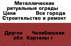 Металлические ритуальные ограды › Цена ­ 1 460 - Все города Строительство и ремонт » Другое   . Челябинская обл.,Карталы г.